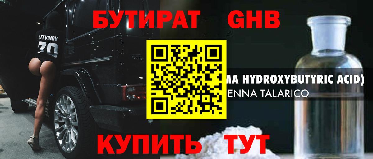 Бутират Butirat Лабинск