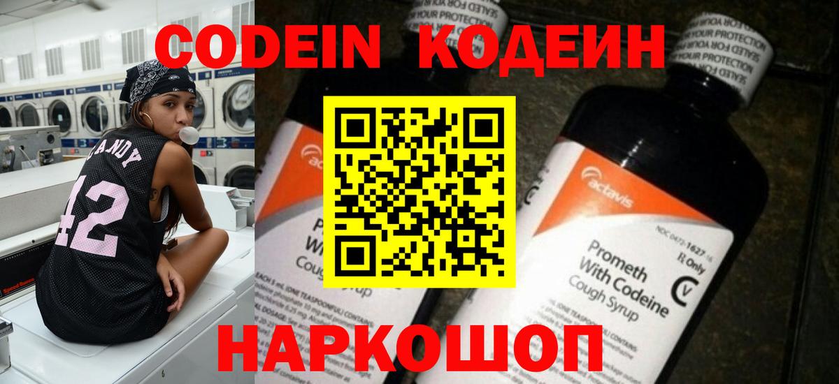 Codein напиток Lean (лин) Лабинск