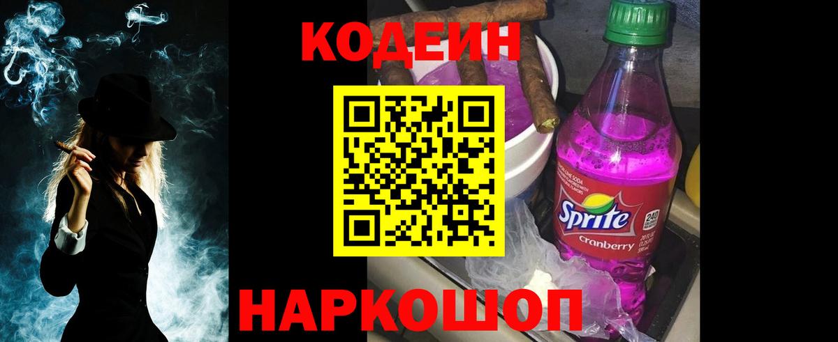 Лабинск  Кодеин напиток Lean (лин)  Codein Purple Drank  Вход с VPN 